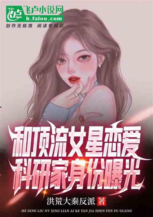 顶流娱乐圈爆料小说推荐,揭秘顶流明星背后的秘密  第2张
