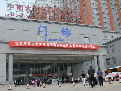 湘雅医院最新爆料