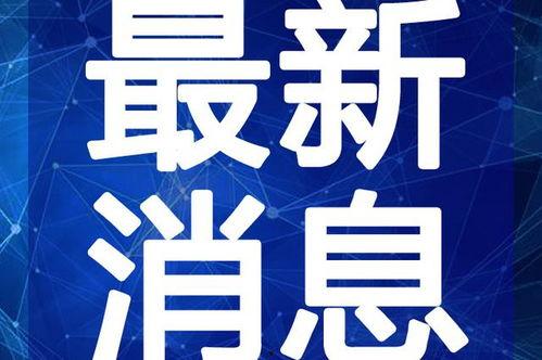 五华阿哥爆料视频最新消息,揭秘事件背后惊人真相！”